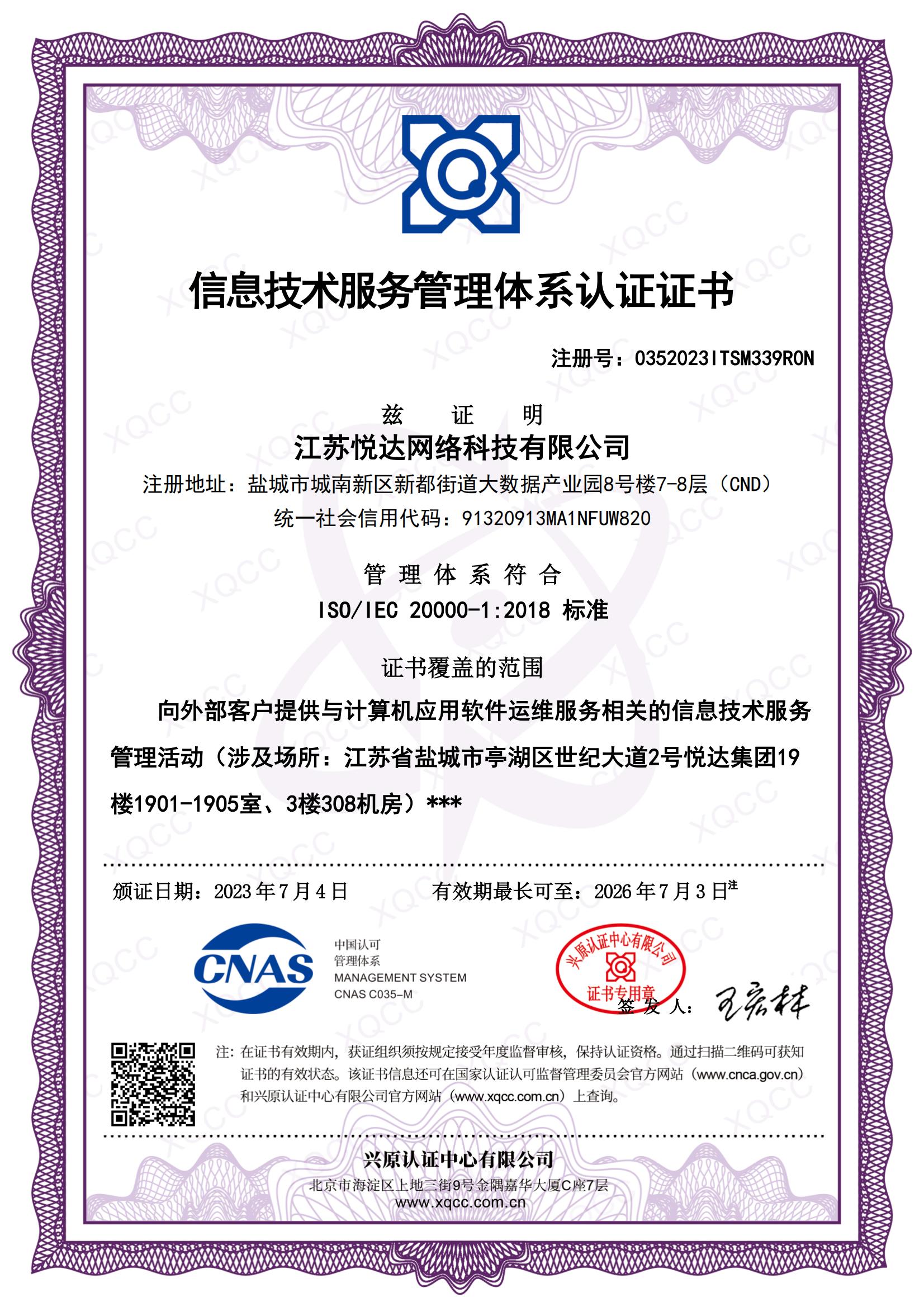 ISO IEC 20000-1：2018 中文证书 颁证日期20230704.jpg